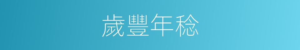 歲豐年稔的意思
