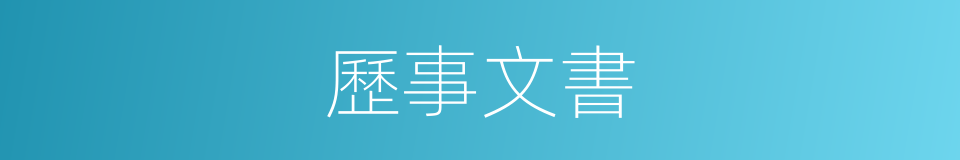 歷事文書的意思