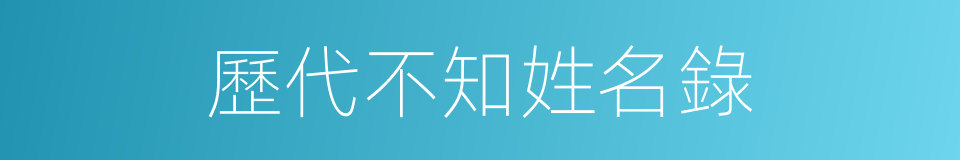 歷代不知姓名錄的同義詞