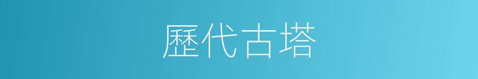 歷代古塔的同義詞