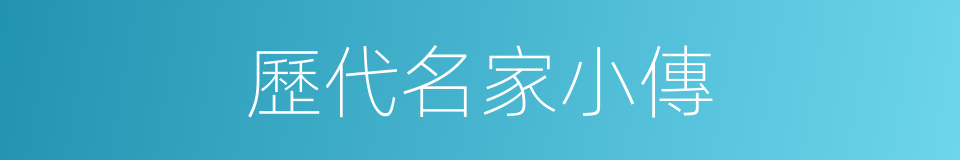 歷代名家小傳的同義詞