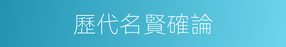 歷代名賢確論的同義詞