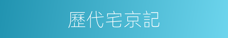 歷代宅京記的同義詞