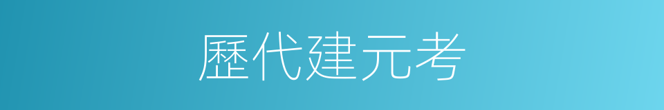 歷代建元考的同義詞
