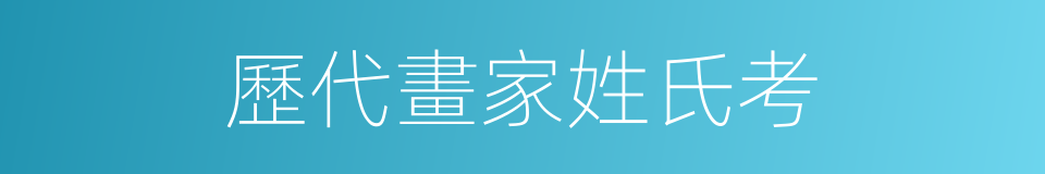 歷代畫家姓氏考的同義詞