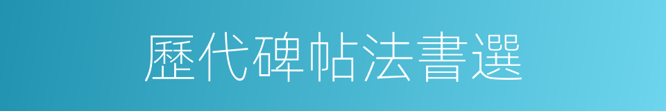 歷代碑帖法書選的同義詞