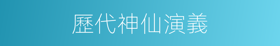 歷代神仙演義的同義詞