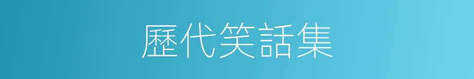 歷代笑話集的同義詞