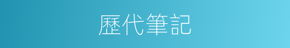 歷代筆記的同義詞