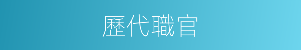 歷代職官的同義詞