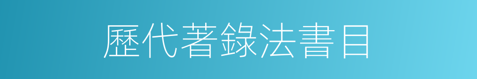 歷代著錄法書目的同義詞