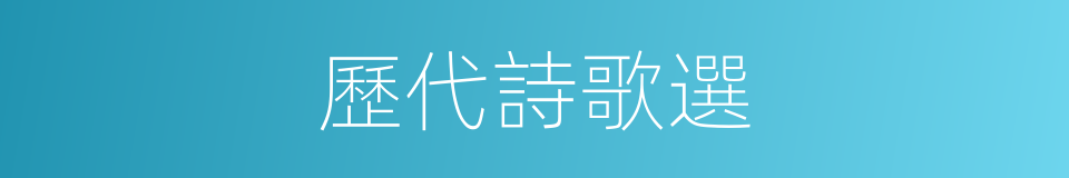 歷代詩歌選的同義詞