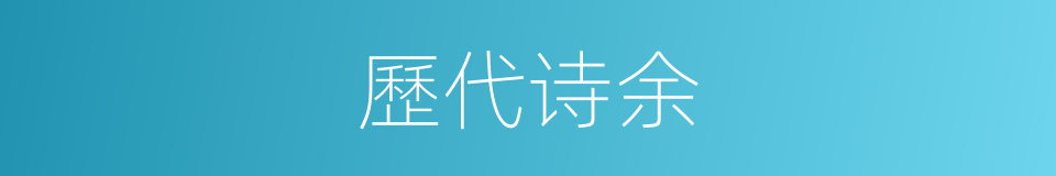 歷代诗余的同義詞