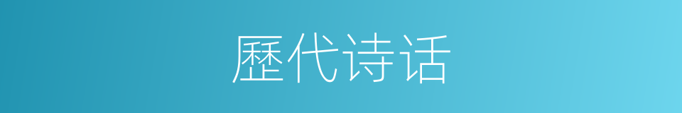 歷代诗话的同義詞