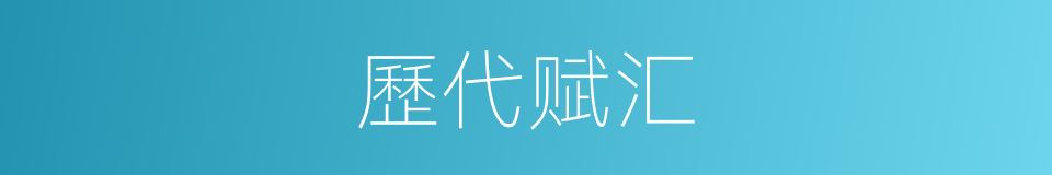 歷代赋汇的同義詞