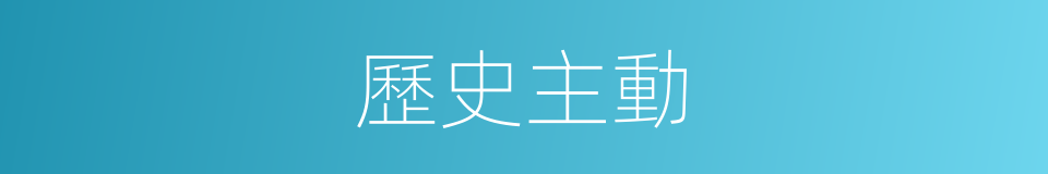 歷史主動的同義詞