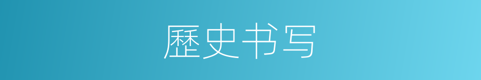 歷史书写的同義詞