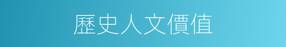 歷史人文價值的同義詞