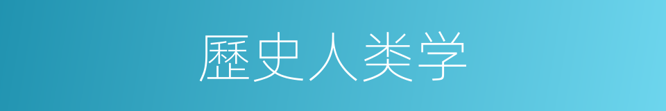 歷史人类学的同義詞