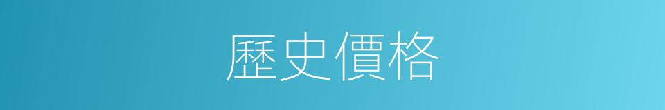 歷史價格的同義詞