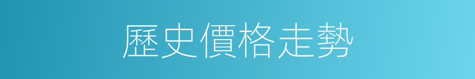 歷史價格走勢的同義詞