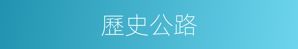歷史公路的同義詞