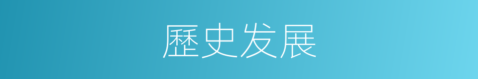 歷史发展的同義詞