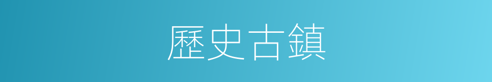 歷史古鎮的同義詞