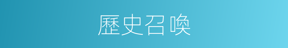 歷史召喚的同義詞