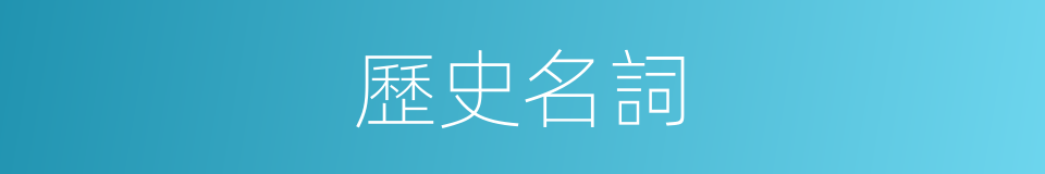 歷史名詞的同義詞
