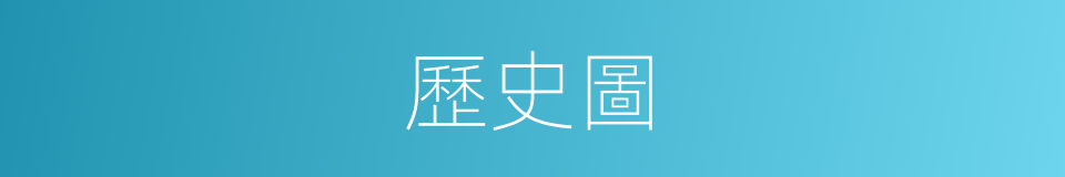 歷史圖的同義詞