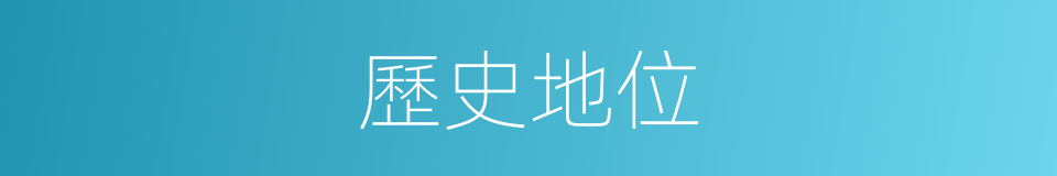 歷史地位的同義詞