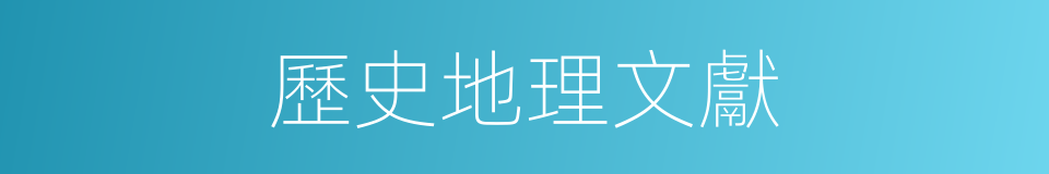 歷史地理文獻的同義詞