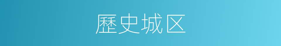 歷史城区的同義詞