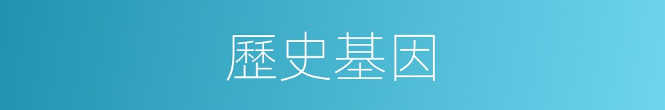 歷史基因的同義詞