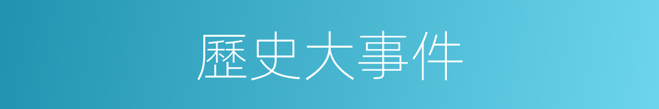 歷史大事件的同義詞