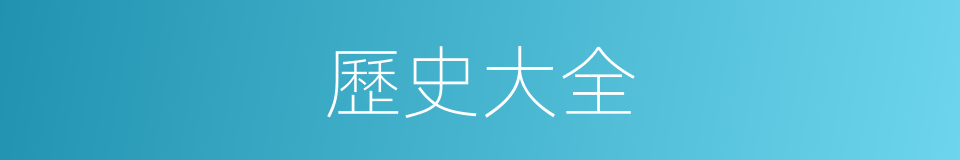 歷史大全的同義詞