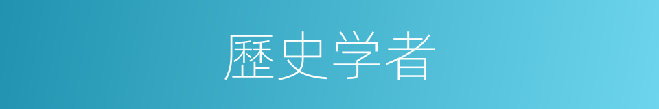 歷史学者的同義詞