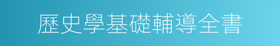 歷史學基礎輔導全書的同義詞