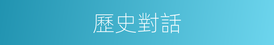 歷史對話的同義詞
