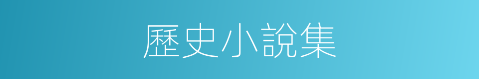 歷史小說集的同義詞