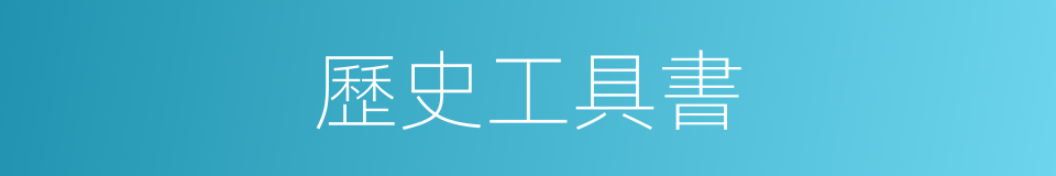 歷史工具書的同義詞