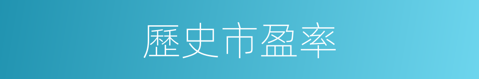 歷史市盈率的同義詞