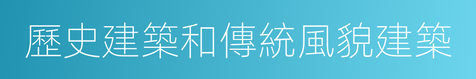 歷史建築和傳統風貌建築的同義詞