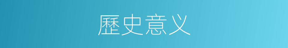 歷史意义的意思