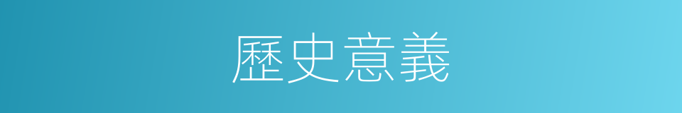 歷史意義的意思