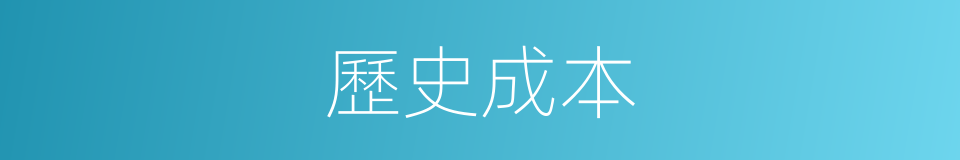 歷史成本的同義詞