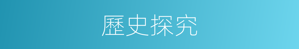 歷史探究的同義詞