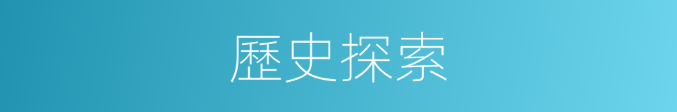 歷史探索的同義詞