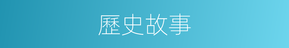 歷史故事的同義詞